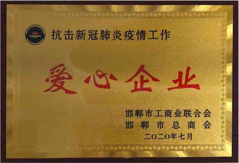 2020年 被授予抗疫新冠肺炎疫情工作愛(ài)心企業(yè)